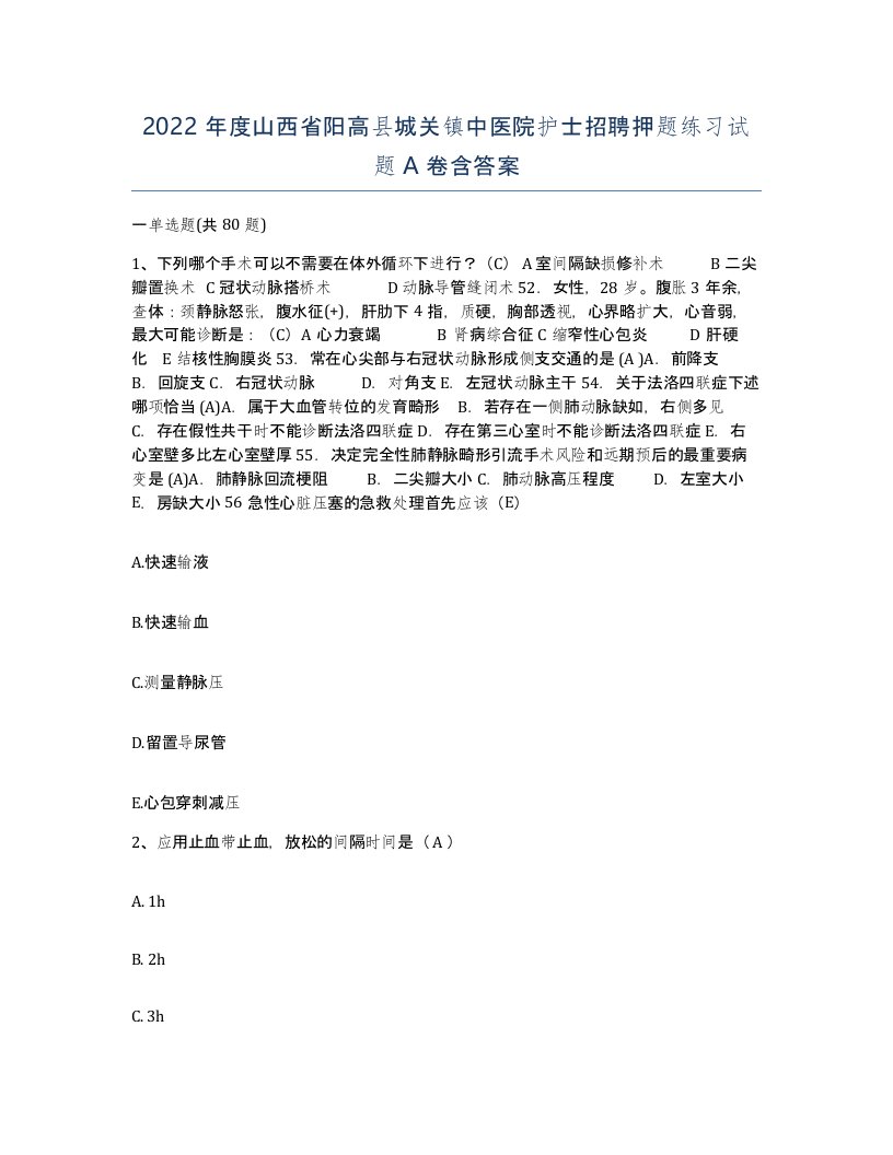 2022年度山西省阳高县城关镇中医院护士招聘押题练习试题A卷含答案