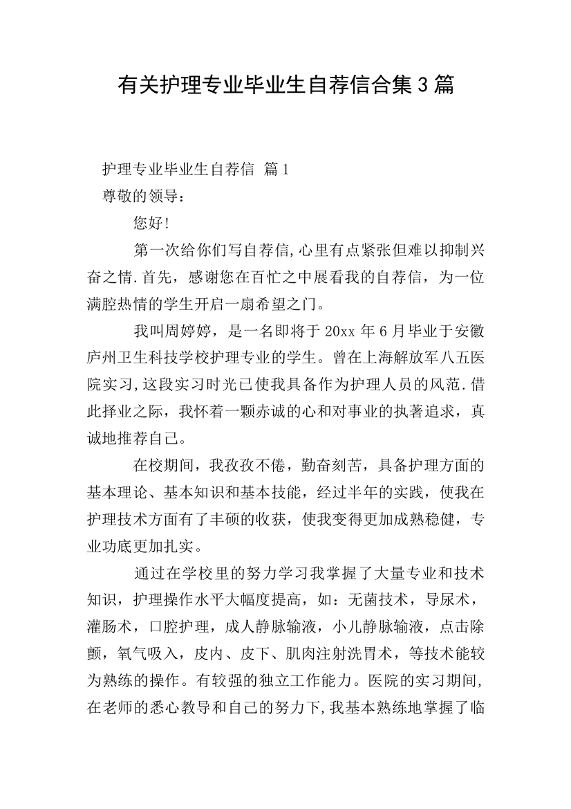 有关护理专业毕业生自荐信合集3篇