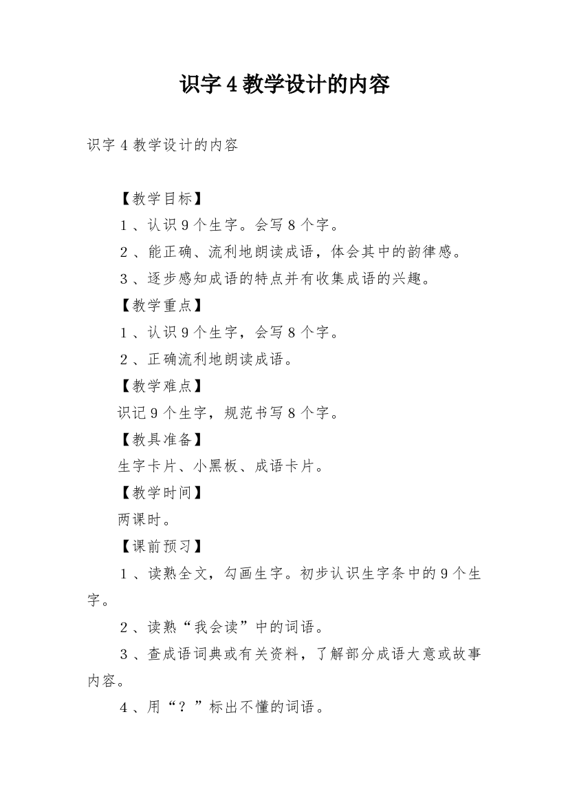 识字4教学设计的内容