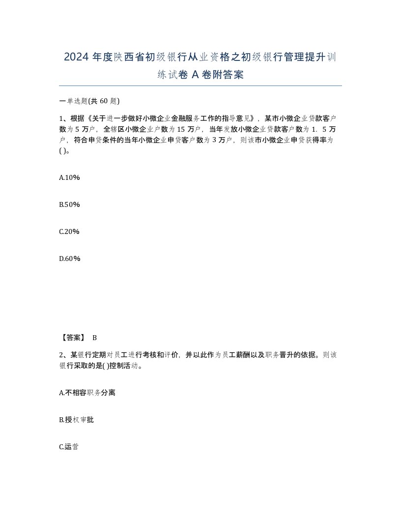 2024年度陕西省初级银行从业资格之初级银行管理提升训练试卷A卷附答案