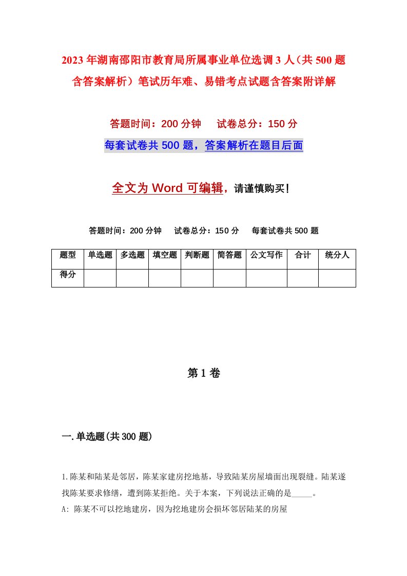 2023年湖南邵阳市教育局所属事业单位选调3人共500题含答案解析笔试历年难易错考点试题含答案附详解