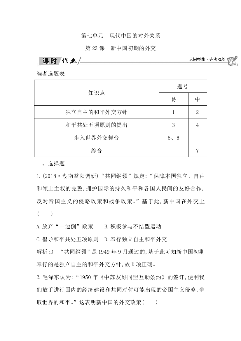 2018-2019学年高中历史人教必修一课时作业：第23课　新中国初期的外交