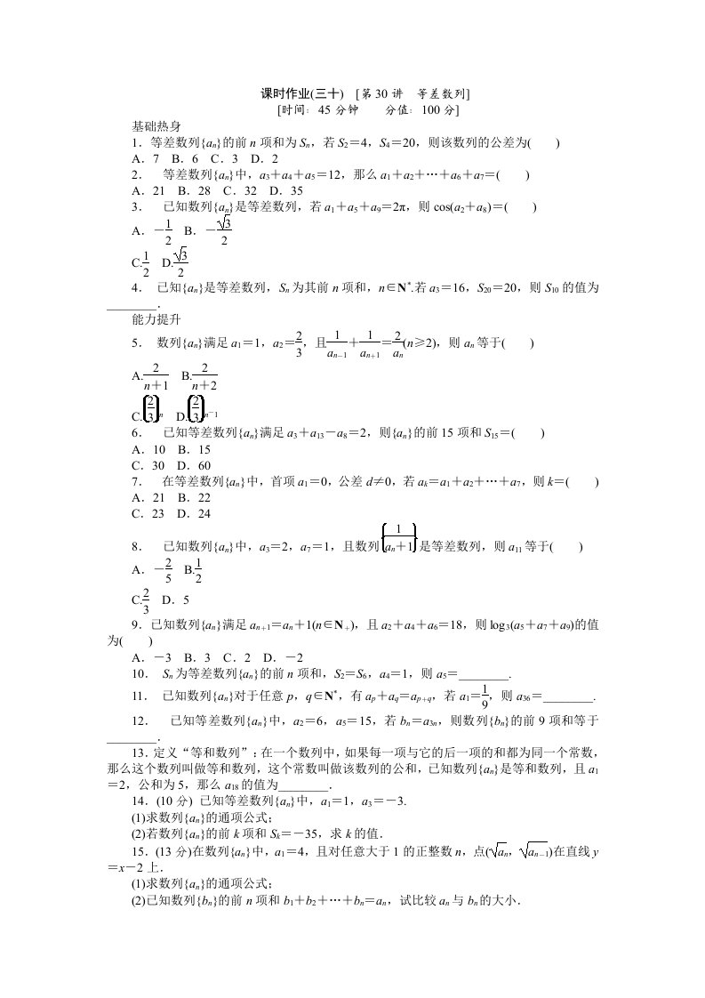 2013届人教A版文科数学课时试题及解析（30）等差数列