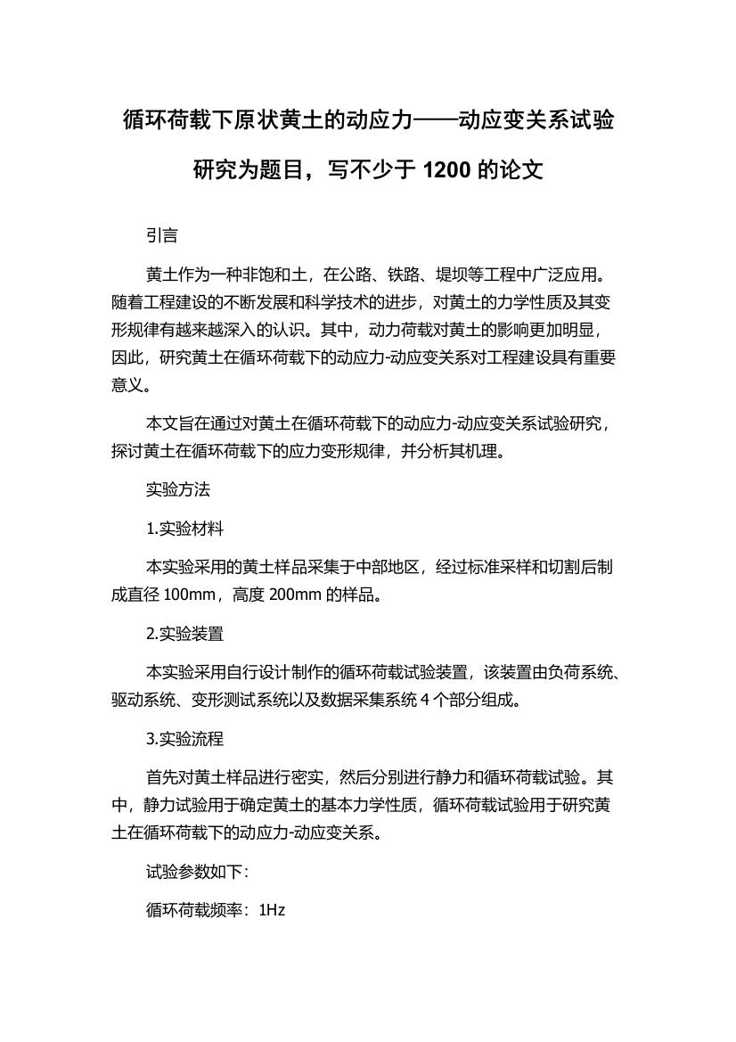 循环荷载下原状黄土的动应力——动应变关系试验研究