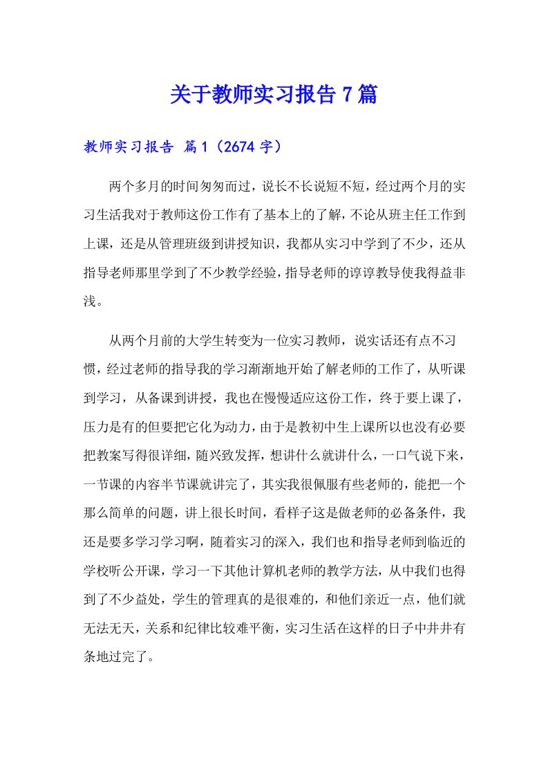 关于教师实习报告7篇