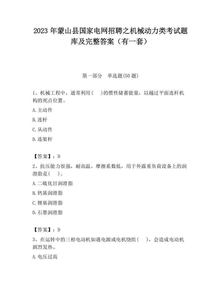 2023年蒙山县国家电网招聘之机械动力类考试题库及完整答案（有一套）