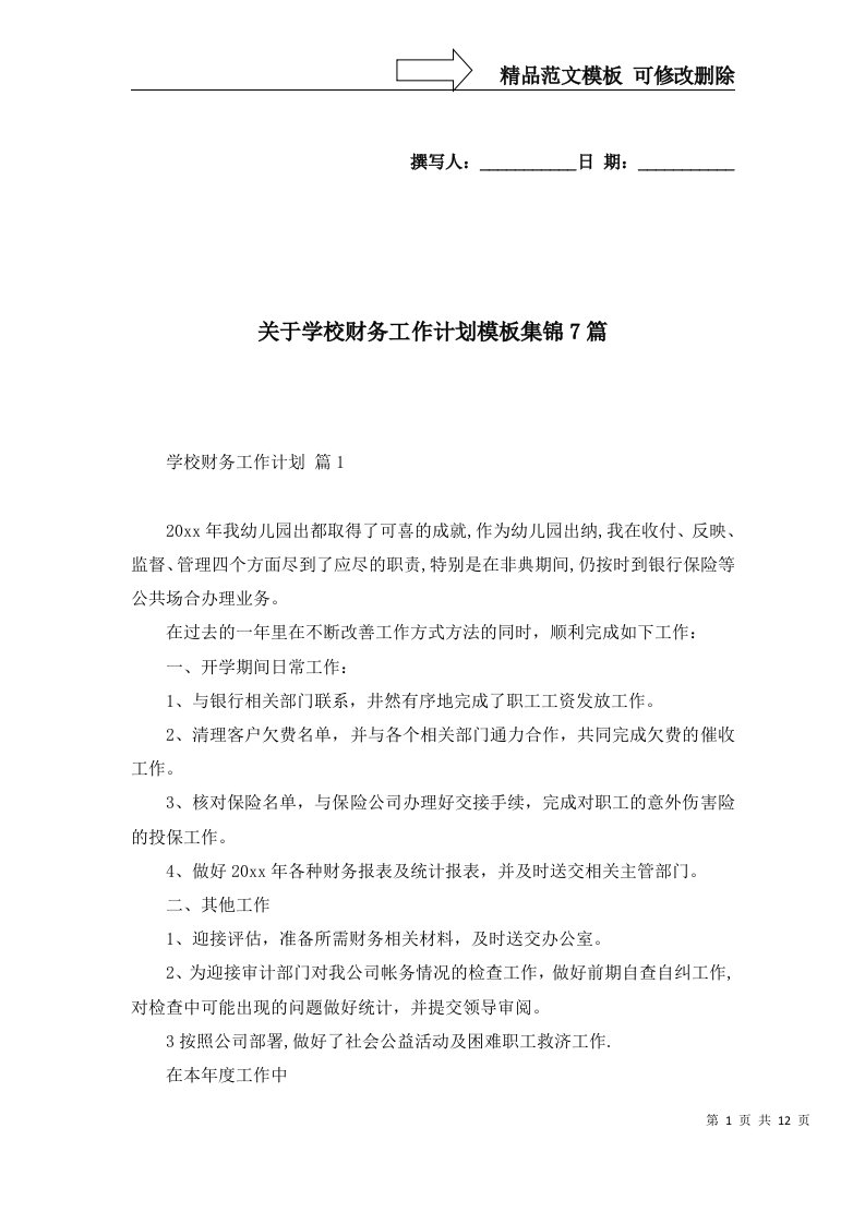 关于学校财务工作计划模板集锦7篇