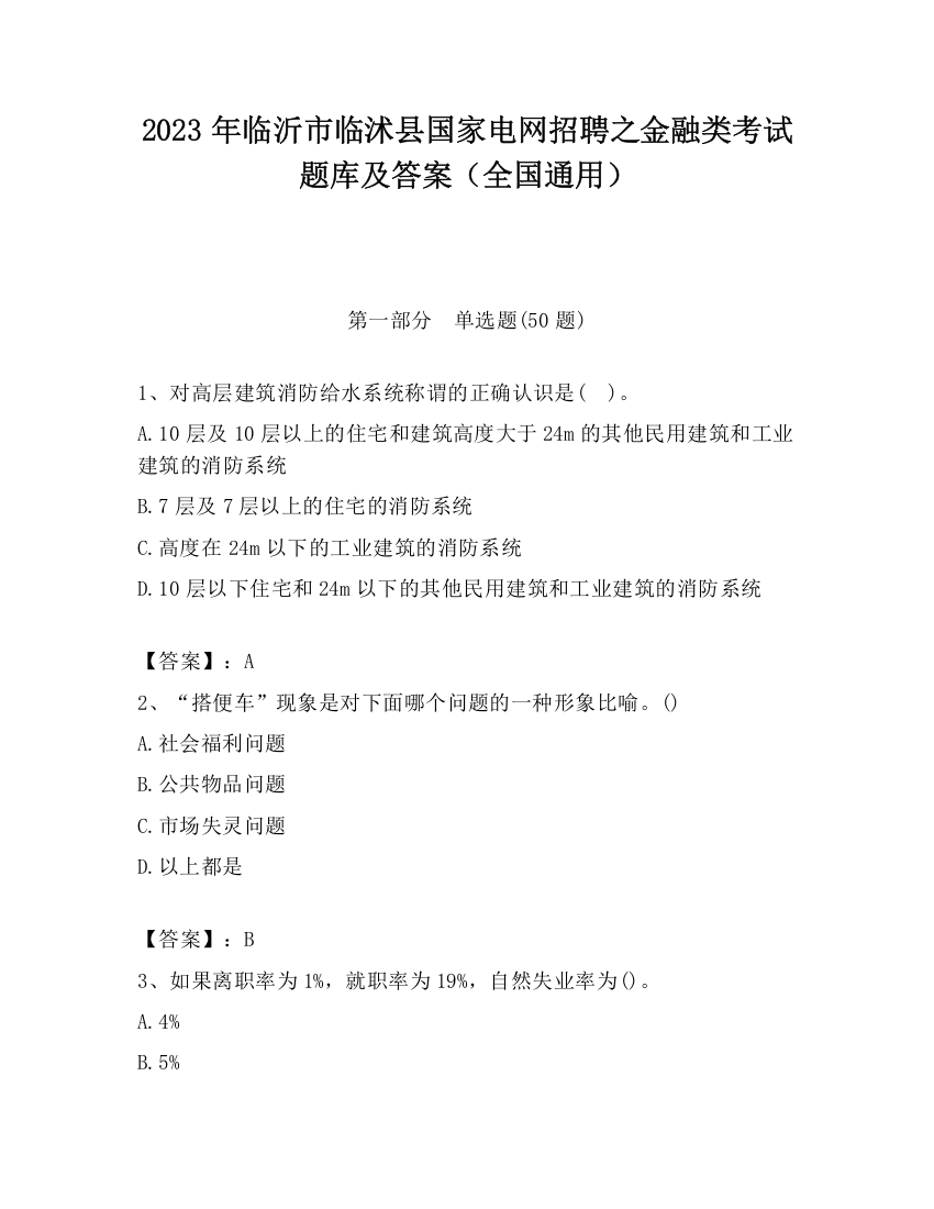 2023年临沂市临沭县国家电网招聘之金融类考试题库及答案（全国通用）