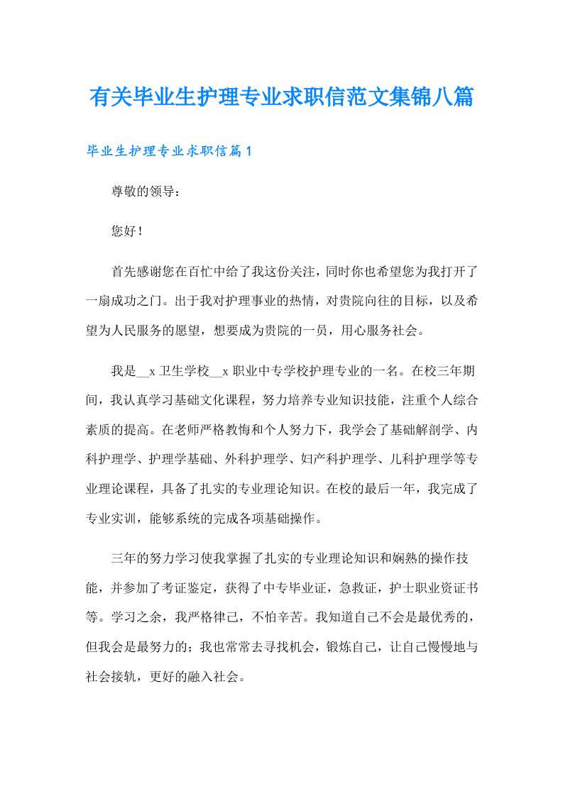 有关毕业生护理专业求职信范文集锦八篇