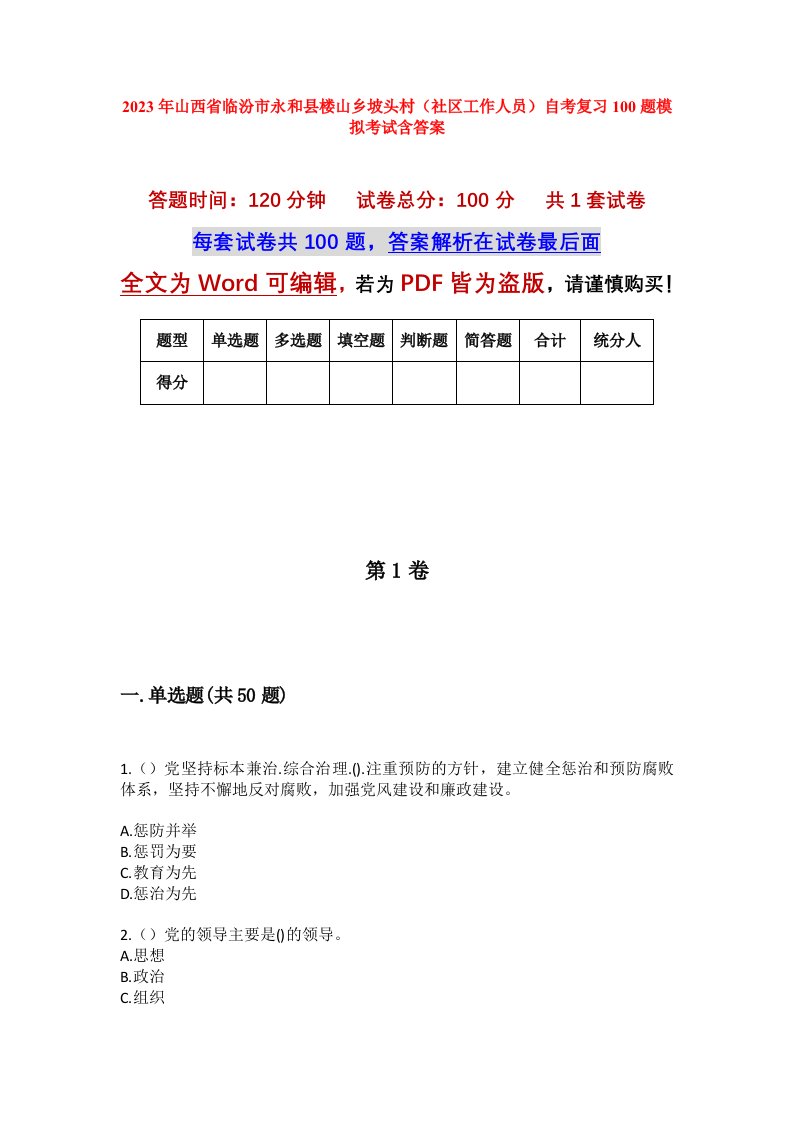 2023年山西省临汾市永和县楼山乡坡头村社区工作人员自考复习100题模拟考试含答案