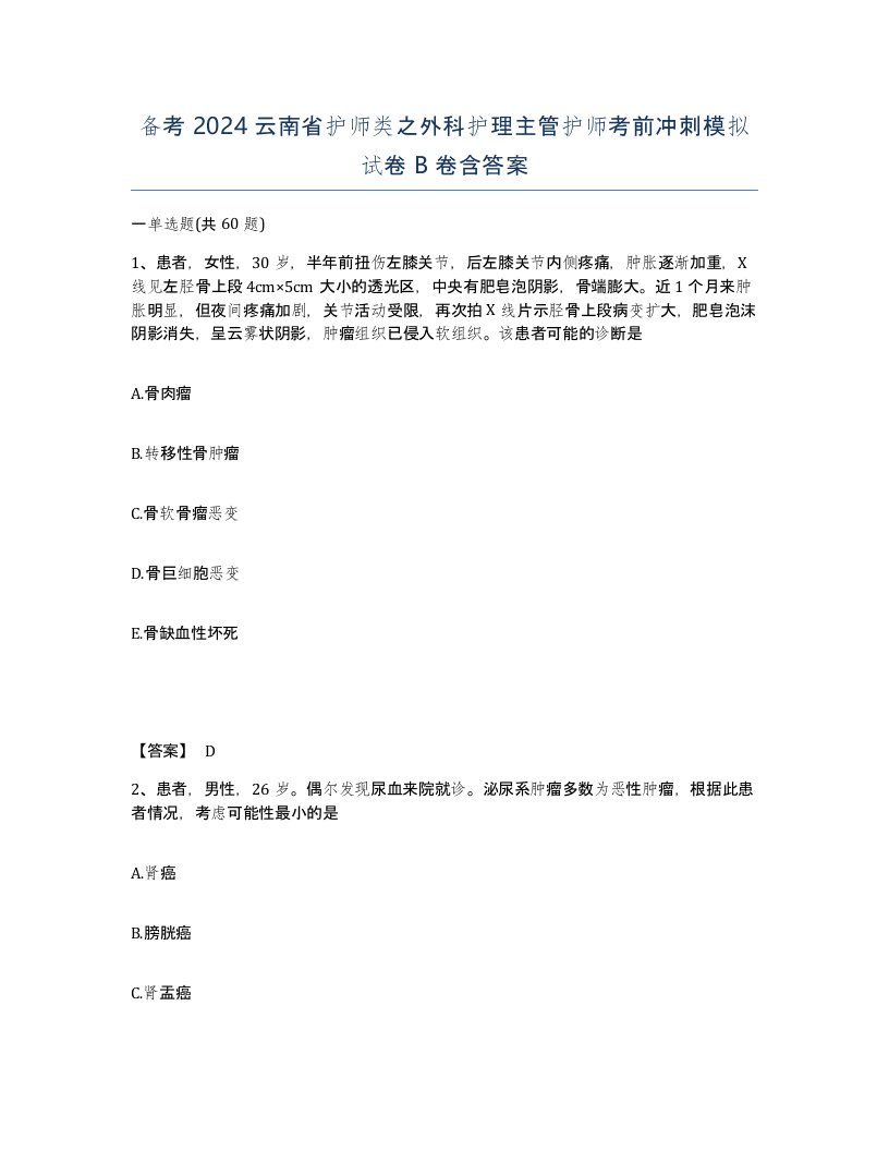 备考2024云南省护师类之外科护理主管护师考前冲刺模拟试卷B卷含答案