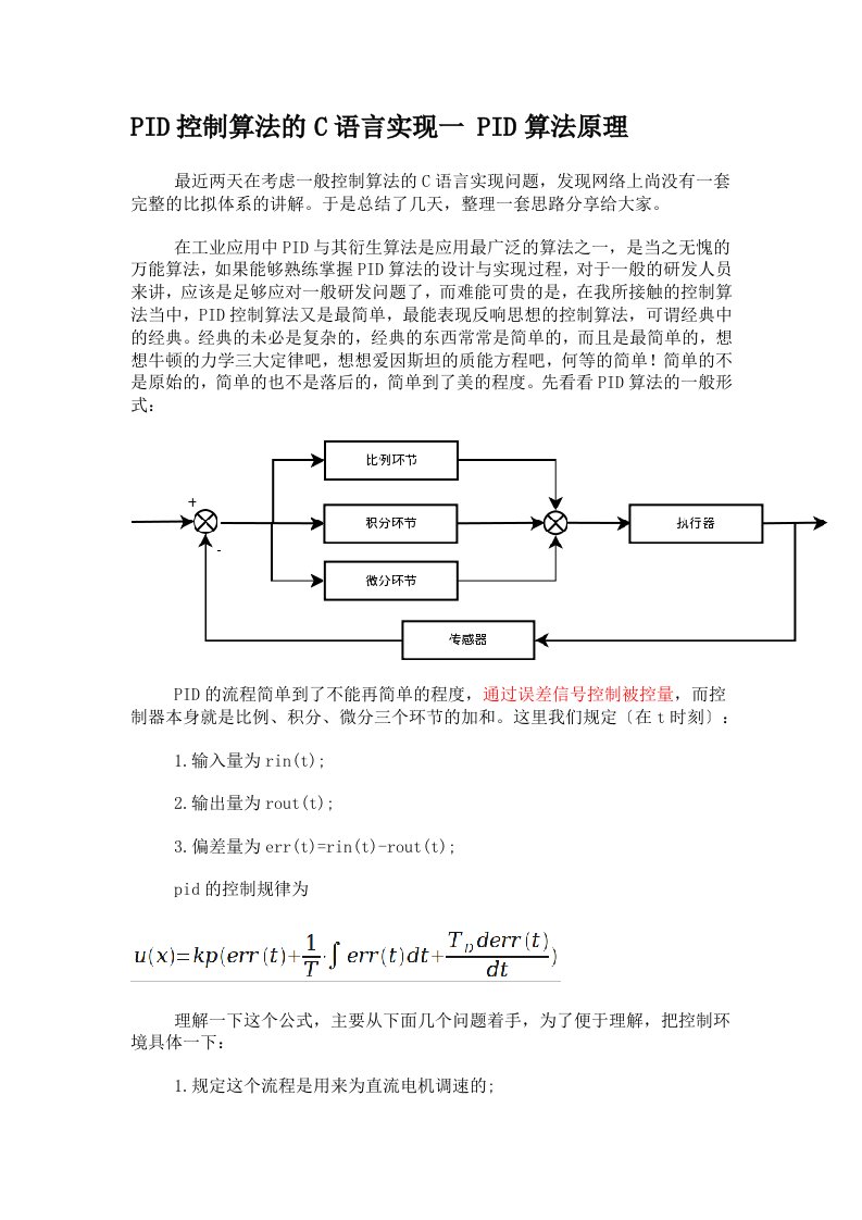 pid控制算法地c语言实现(完整版)