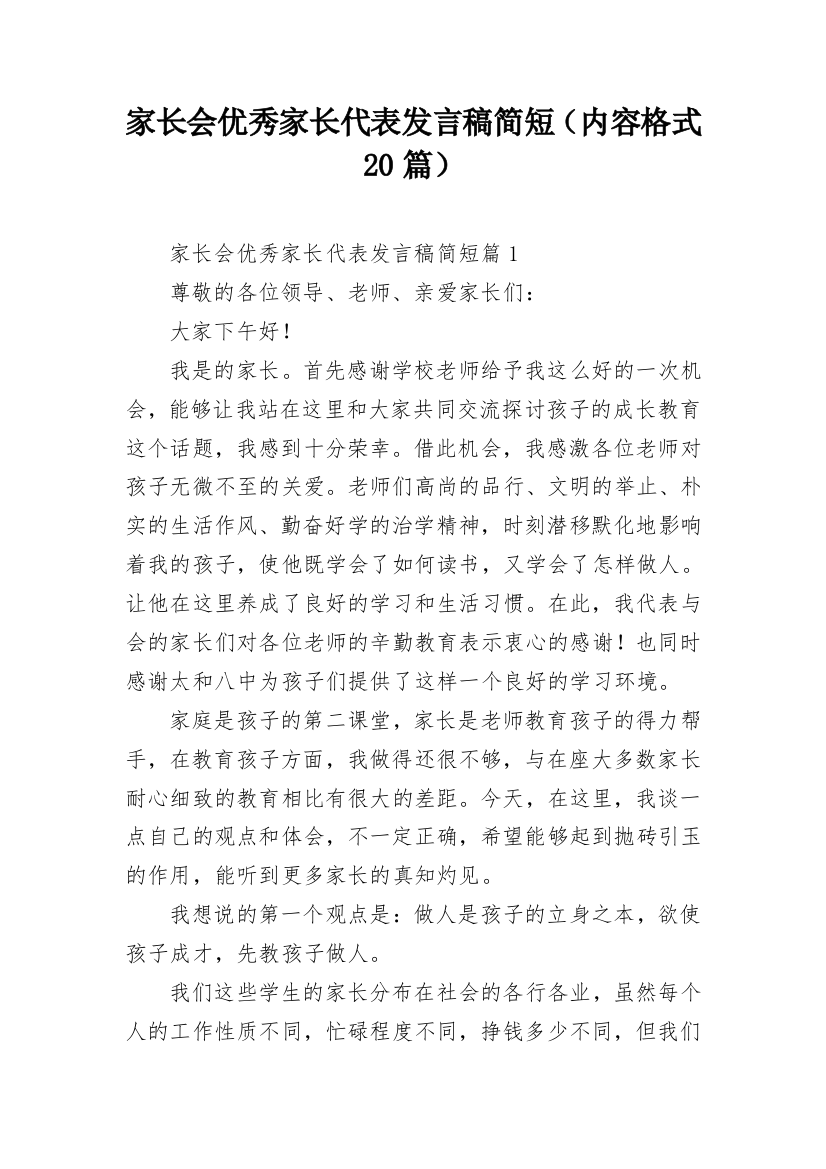 家长会优秀家长代表发言稿简短（内容格式20篇）