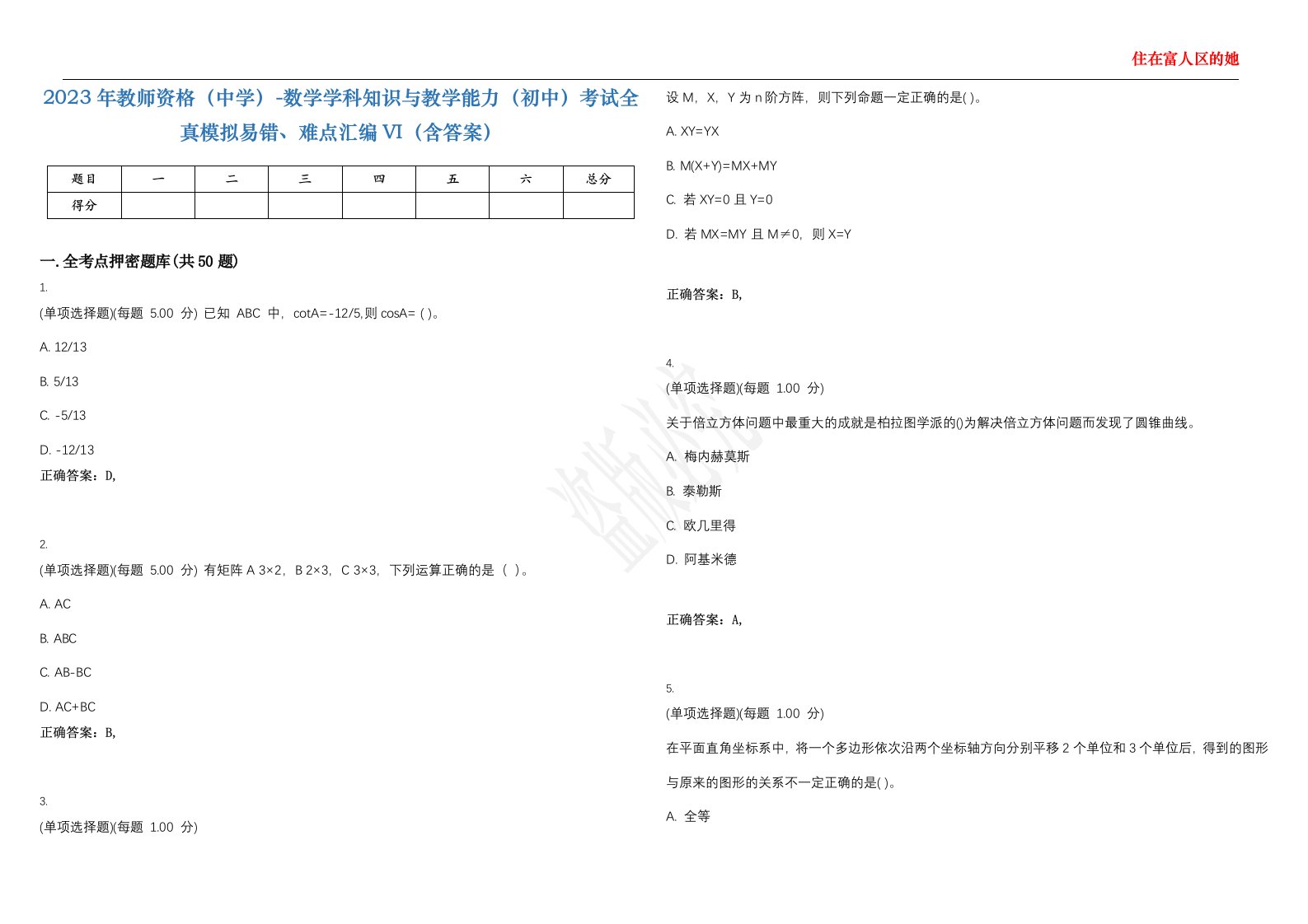 2023年教师资格（中学）-数学学科知识与教学能力（初中）考试全真模拟易错、难点汇编VI（含答案）精选集16