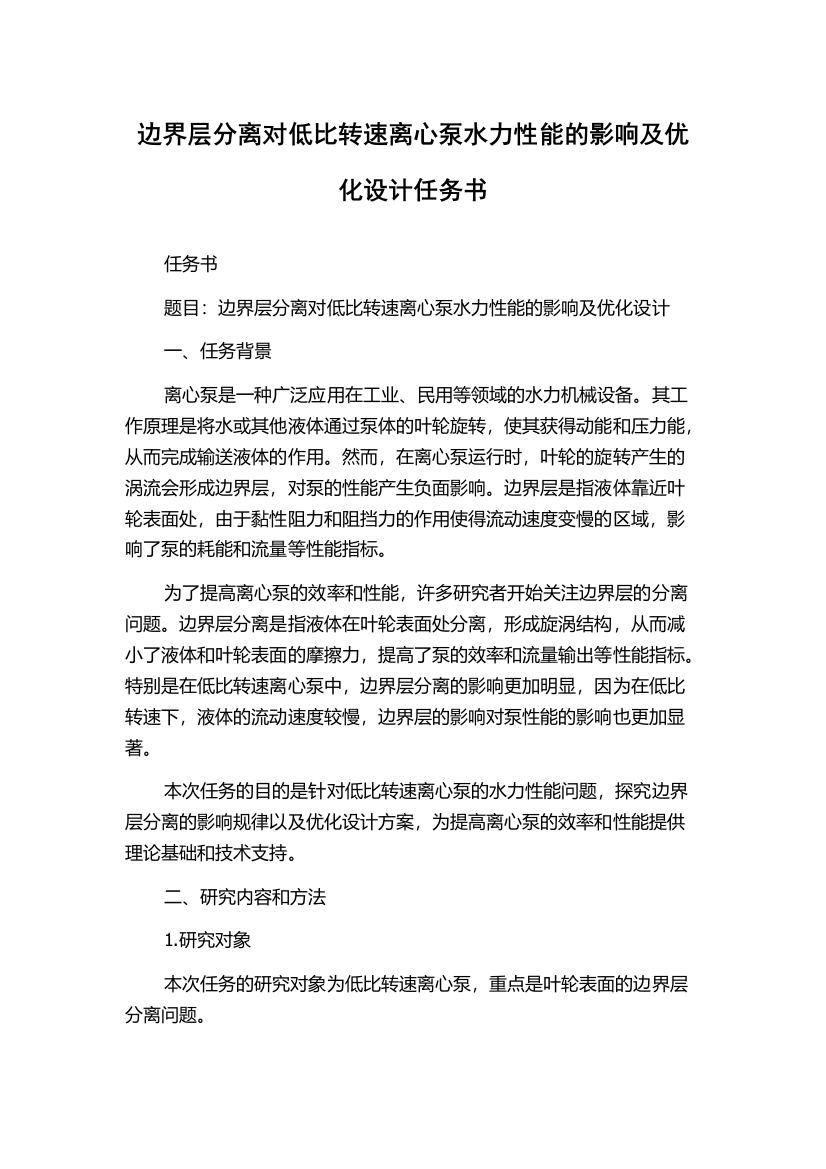 边界层分离对低比转速离心泵水力性能的影响及优化设计任务书