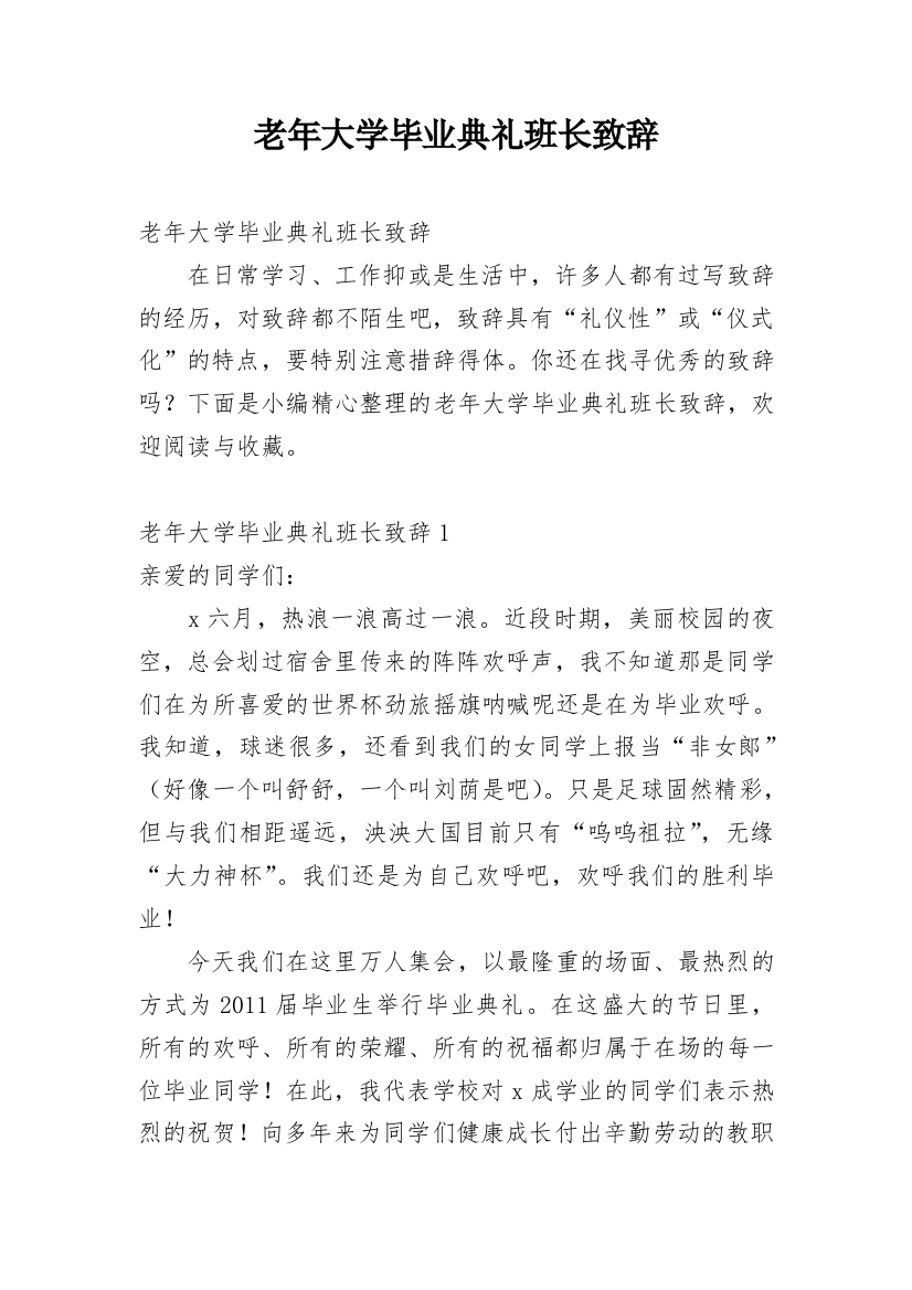 老年大学毕业典礼班长致辞