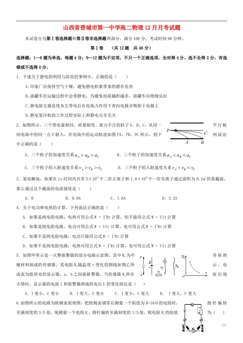 山西省晋城市第一中学高二物理12月月考试题