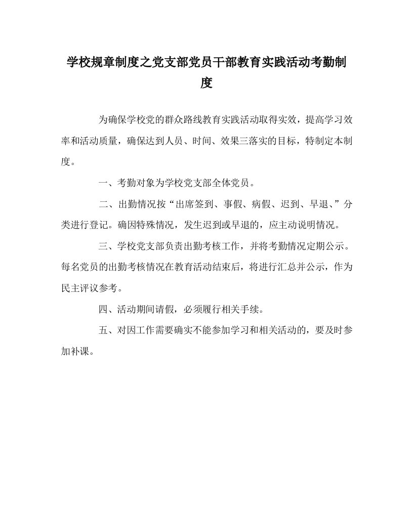 学校规章制度之党支部党员干部教育实践活动考勤制度