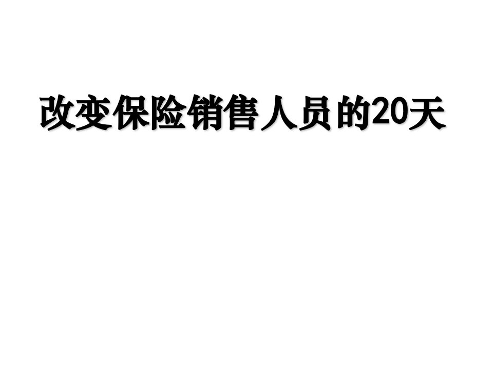 改变保险销售人员的20天