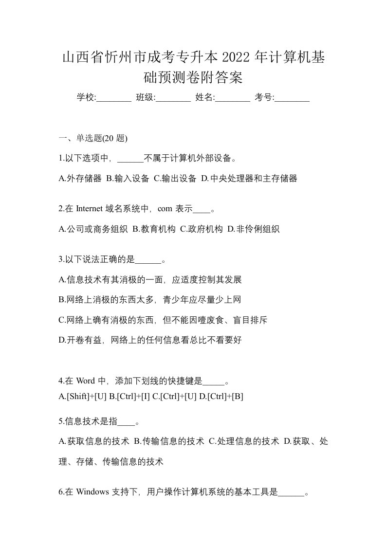 山西省忻州市成考专升本2022年计算机基础预测卷附答案