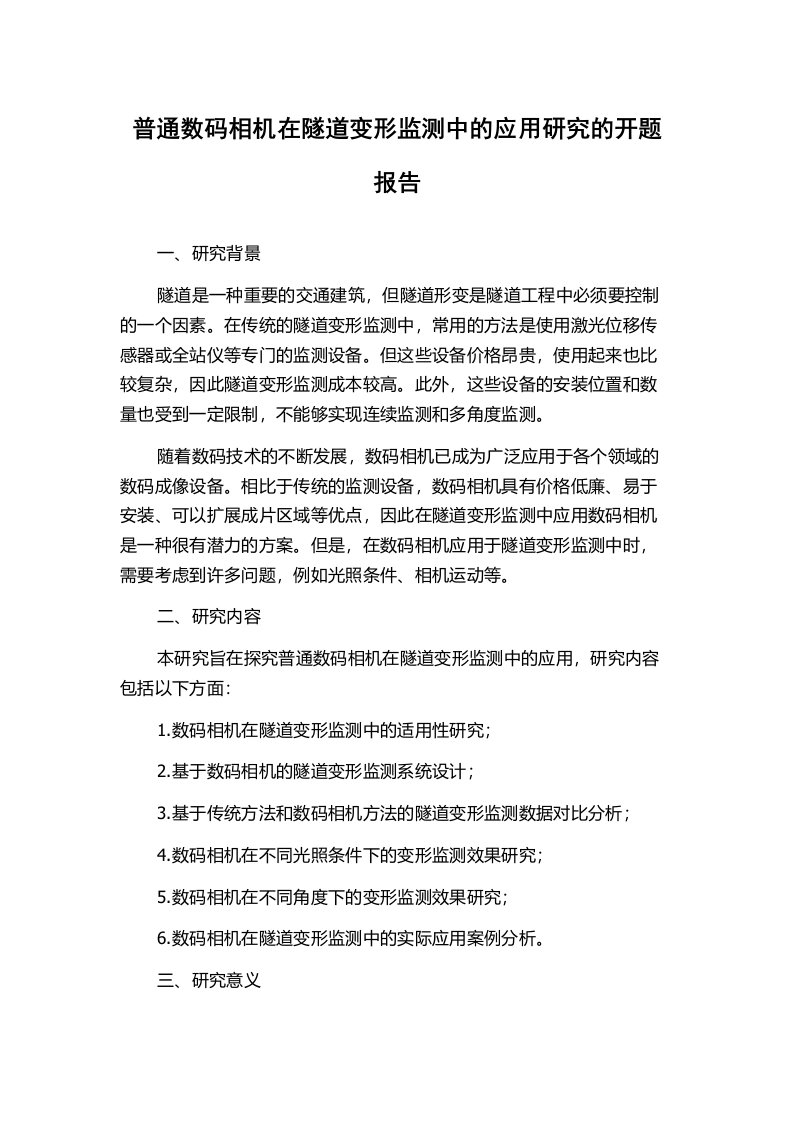 普通数码相机在隧道变形监测中的应用研究的开题报告