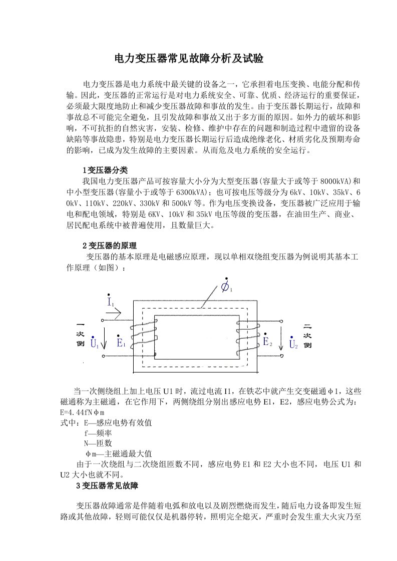 电力变压器常见故障分析及试验