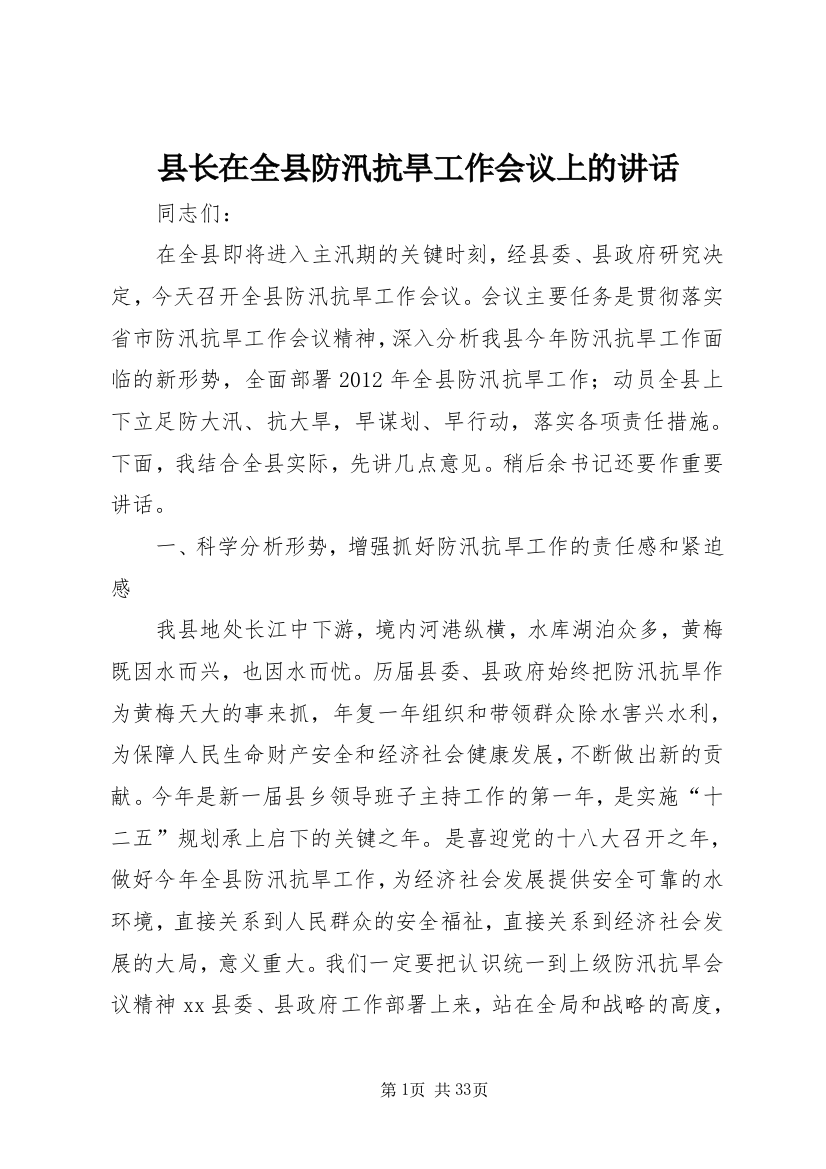 县长在全县防汛抗旱工作会议上的致辞_1