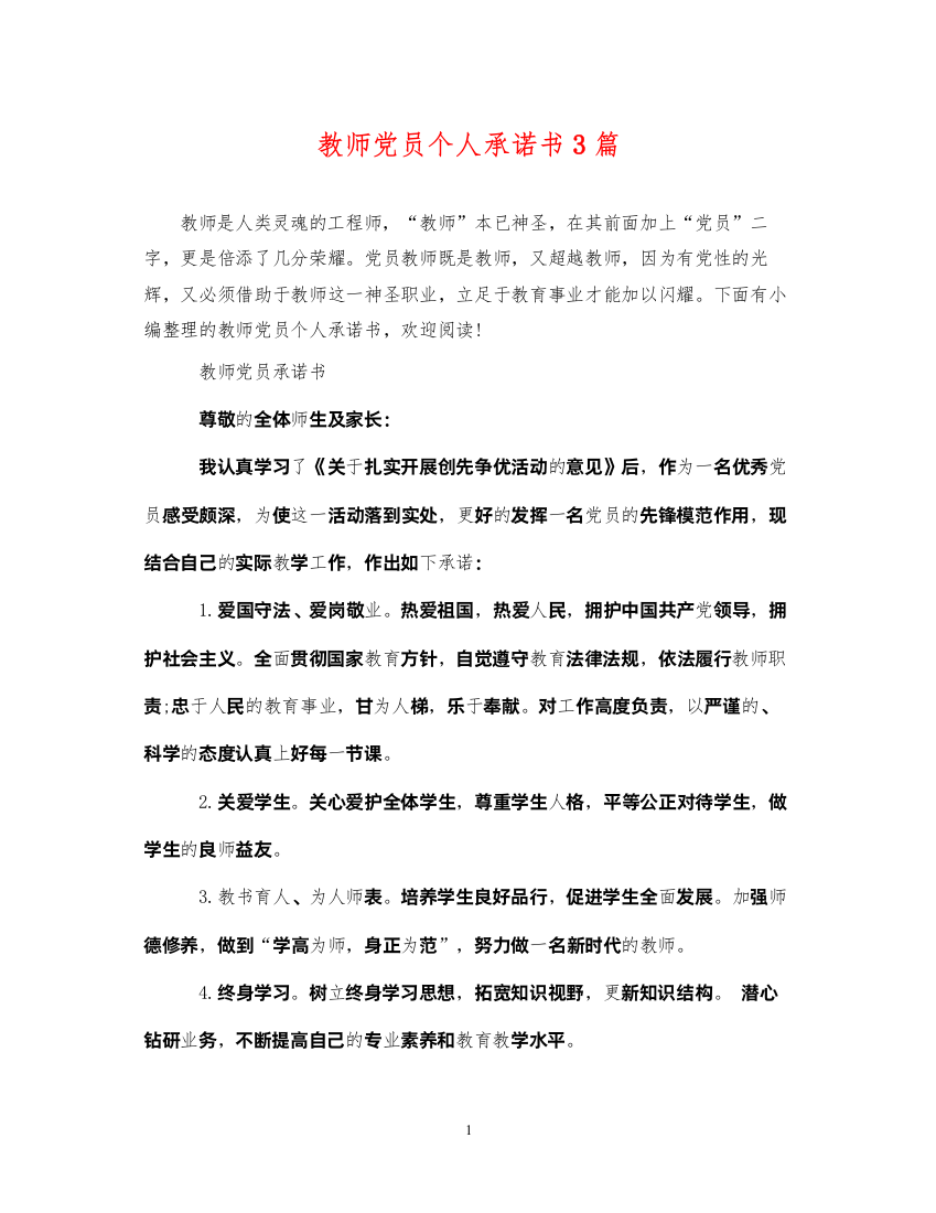 2022年教师党员个人承诺书3篇