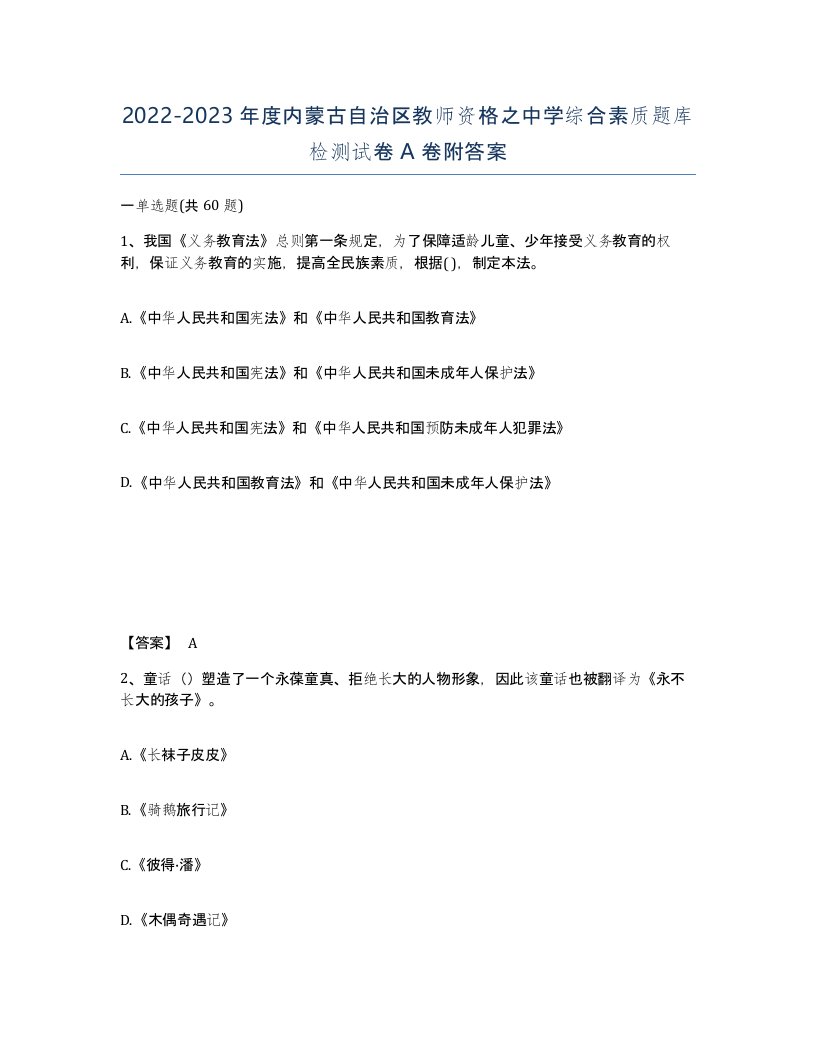 2022-2023年度内蒙古自治区教师资格之中学综合素质题库检测试卷A卷附答案