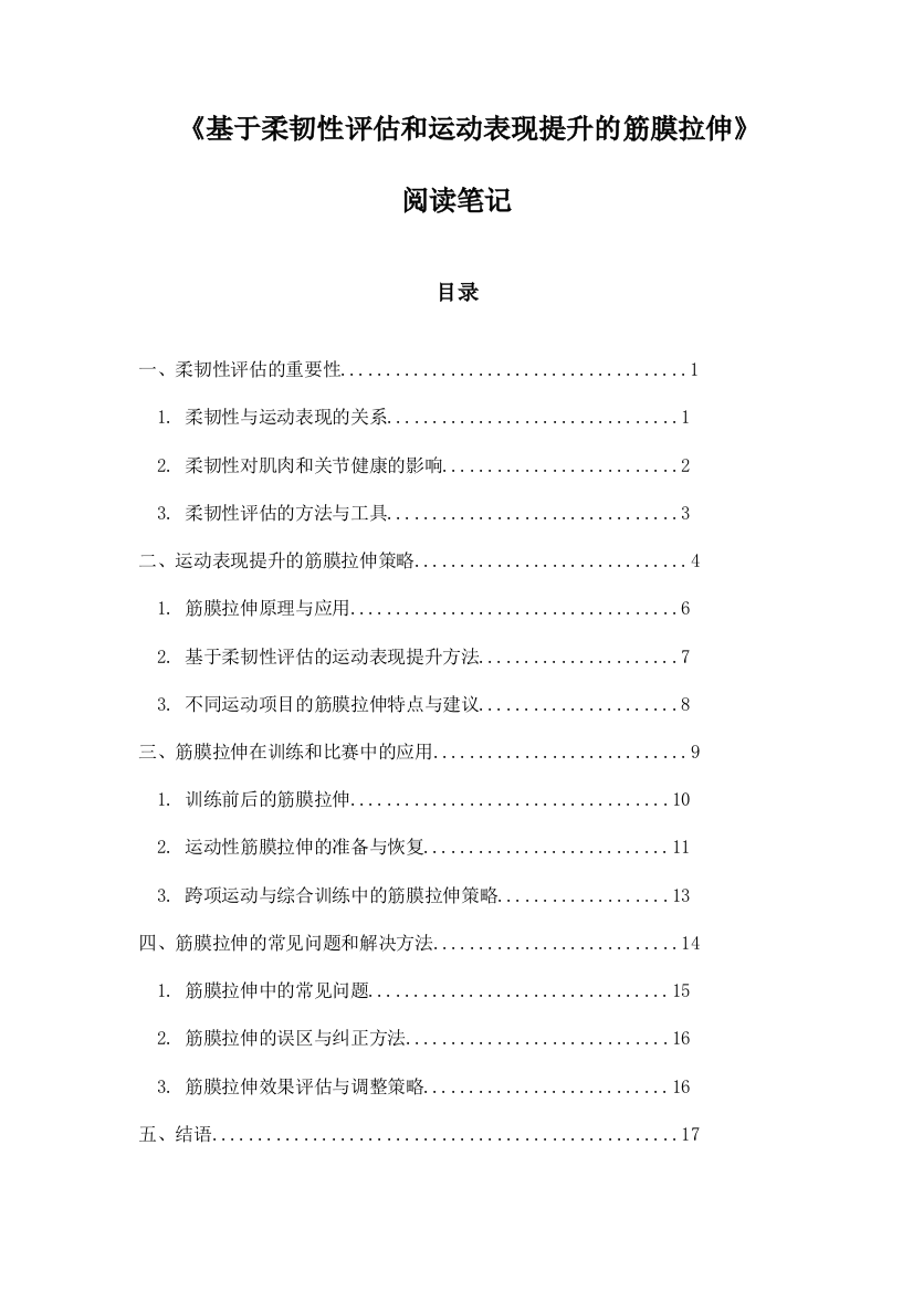 基于柔韧性评估和运动表现提升的筋膜拉伸阅读笔记