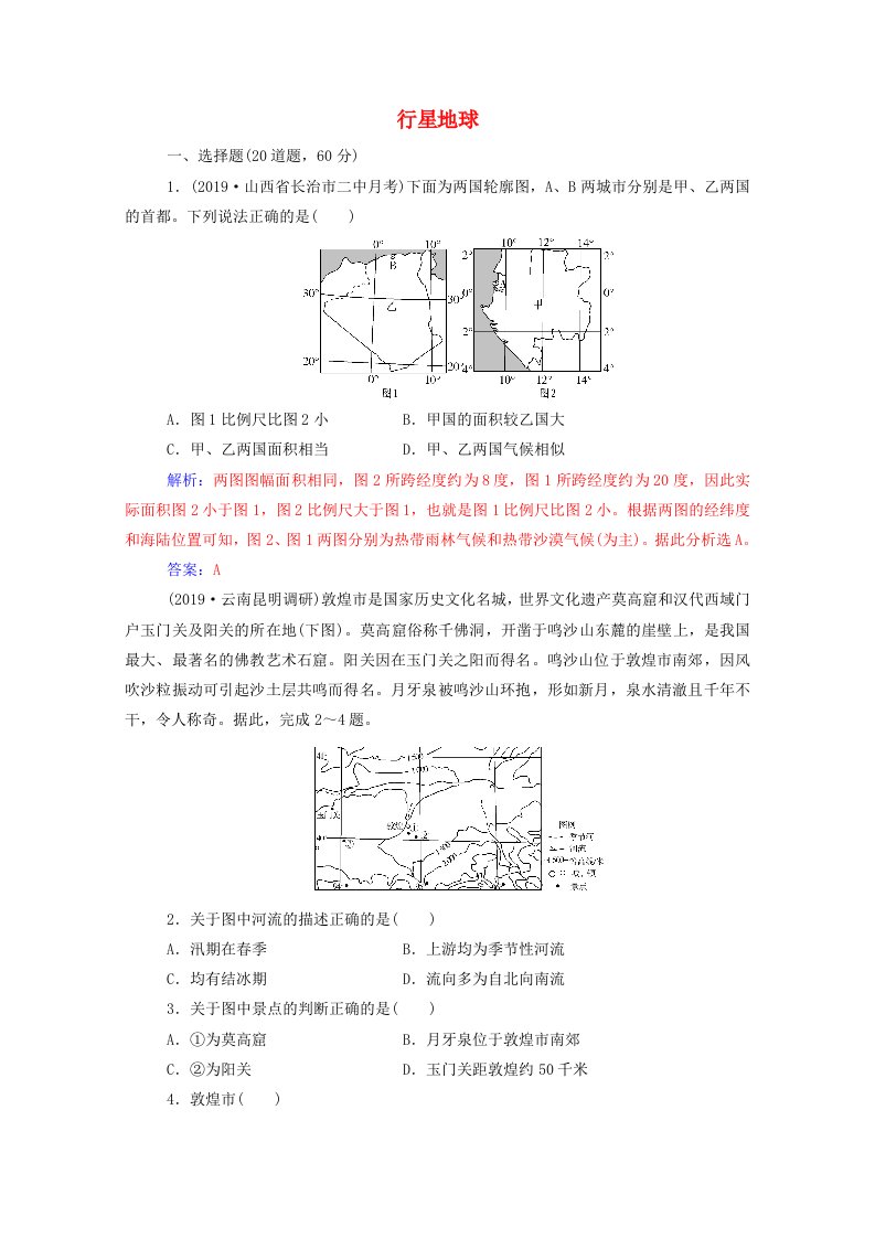 2021高考地理一轮复习第一章行星地球章末质检含解析新人教版