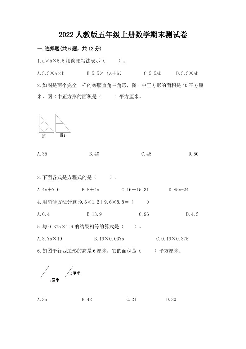 2022人教版五年级上册数学期末测试卷（真题汇编）