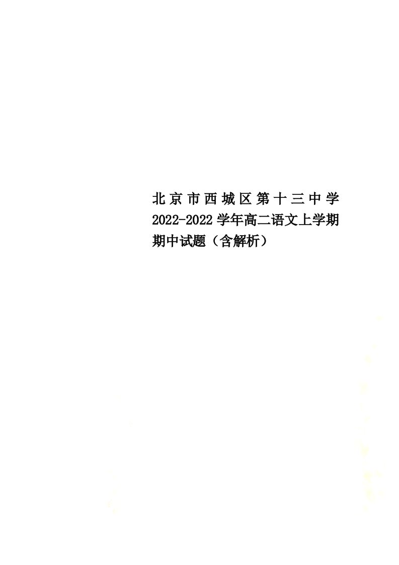 北京市西城区第十三中学2022-2022学年高二语文上学期期中试题（含解析）