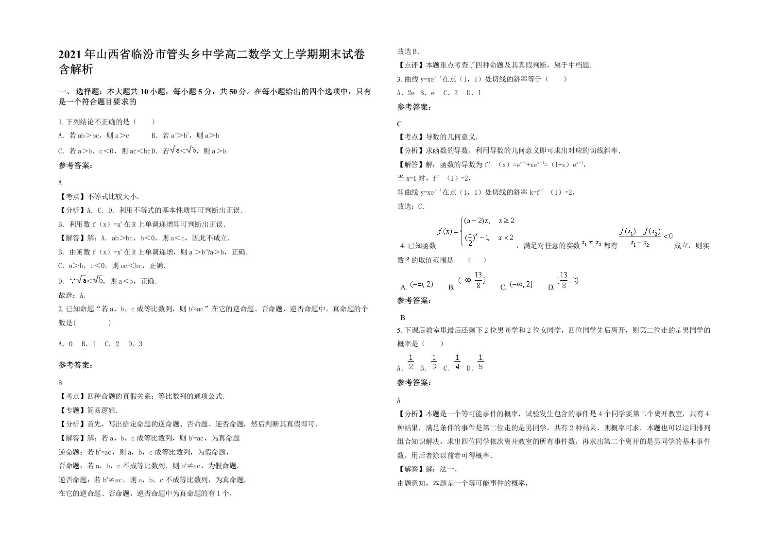 2021年山西省临汾市管头乡中学高二数学文上学期期末试卷含解析