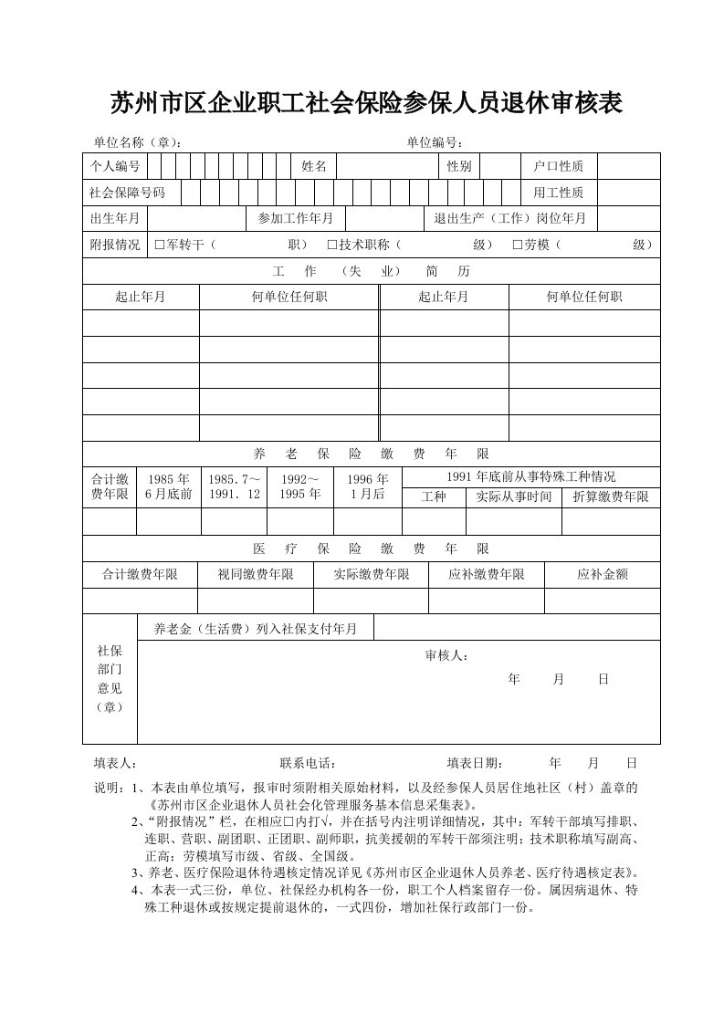 苏州市区企业职工社会保险参保人员退休审核表