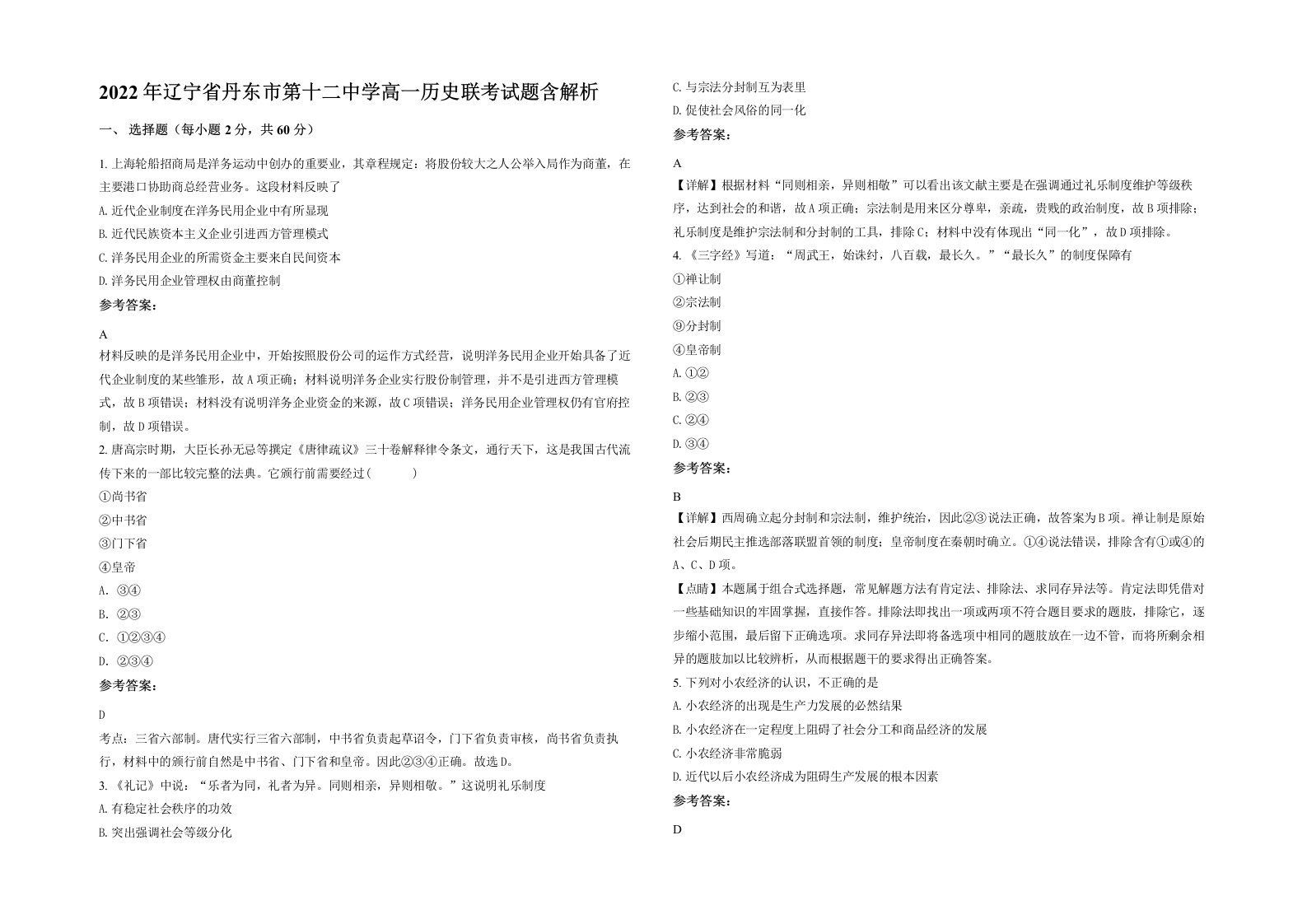 2022年辽宁省丹东市第十二中学高一历史联考试题含解析