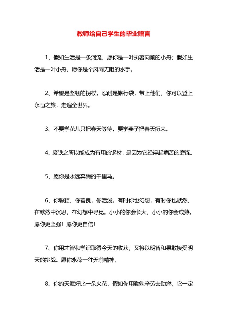 教师给自己学生的毕业赠言