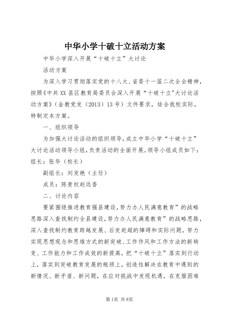 8中华小学十破十立活动方案