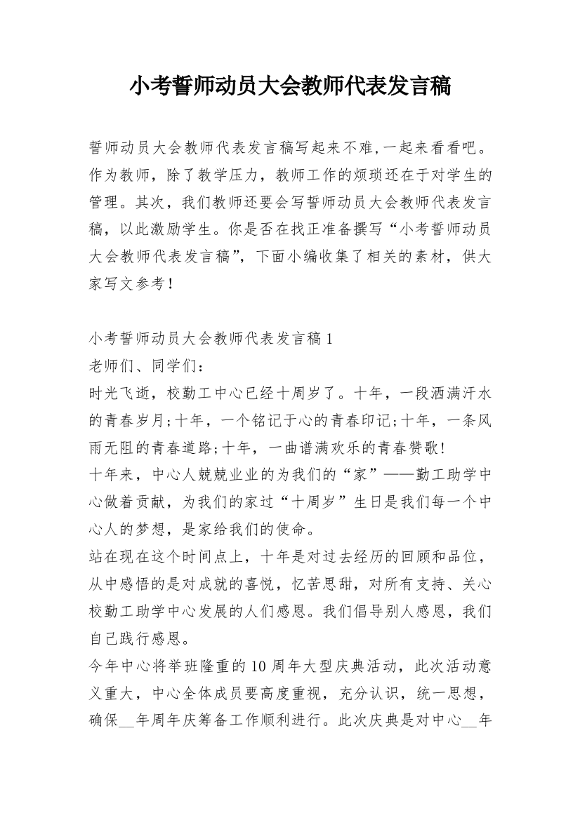 小考誓师动员大会教师代表发言稿