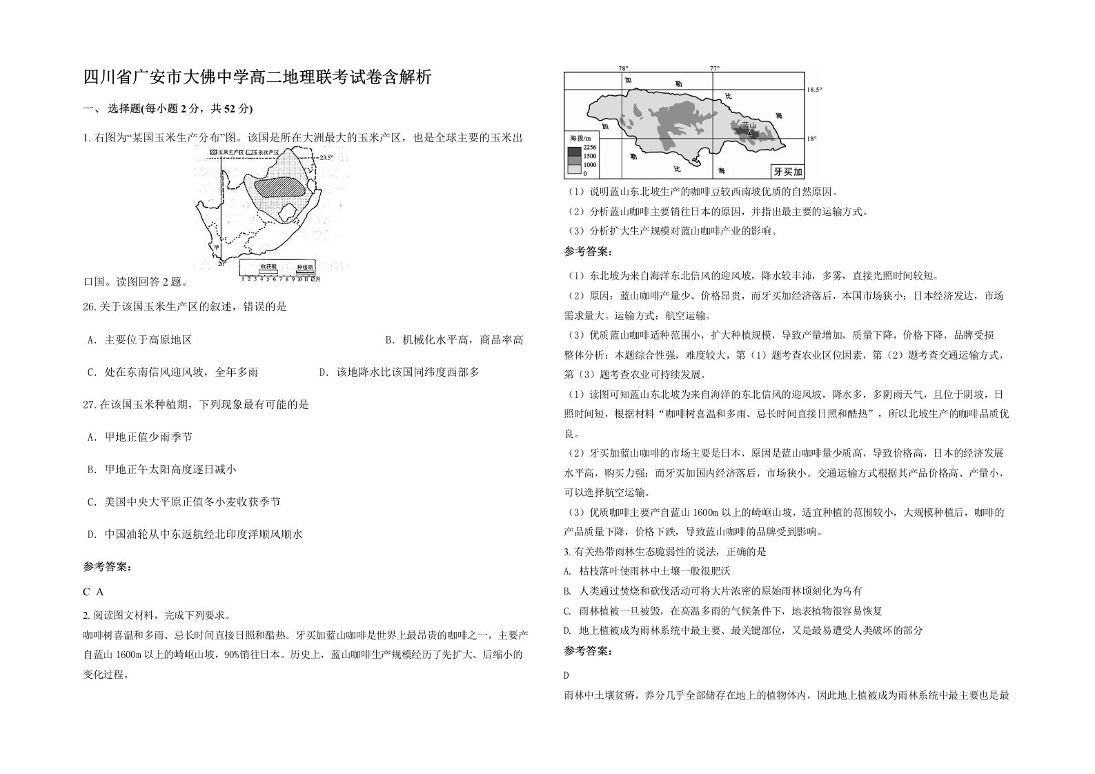 四川省广安市大佛中学高二地理联考试卷含解析