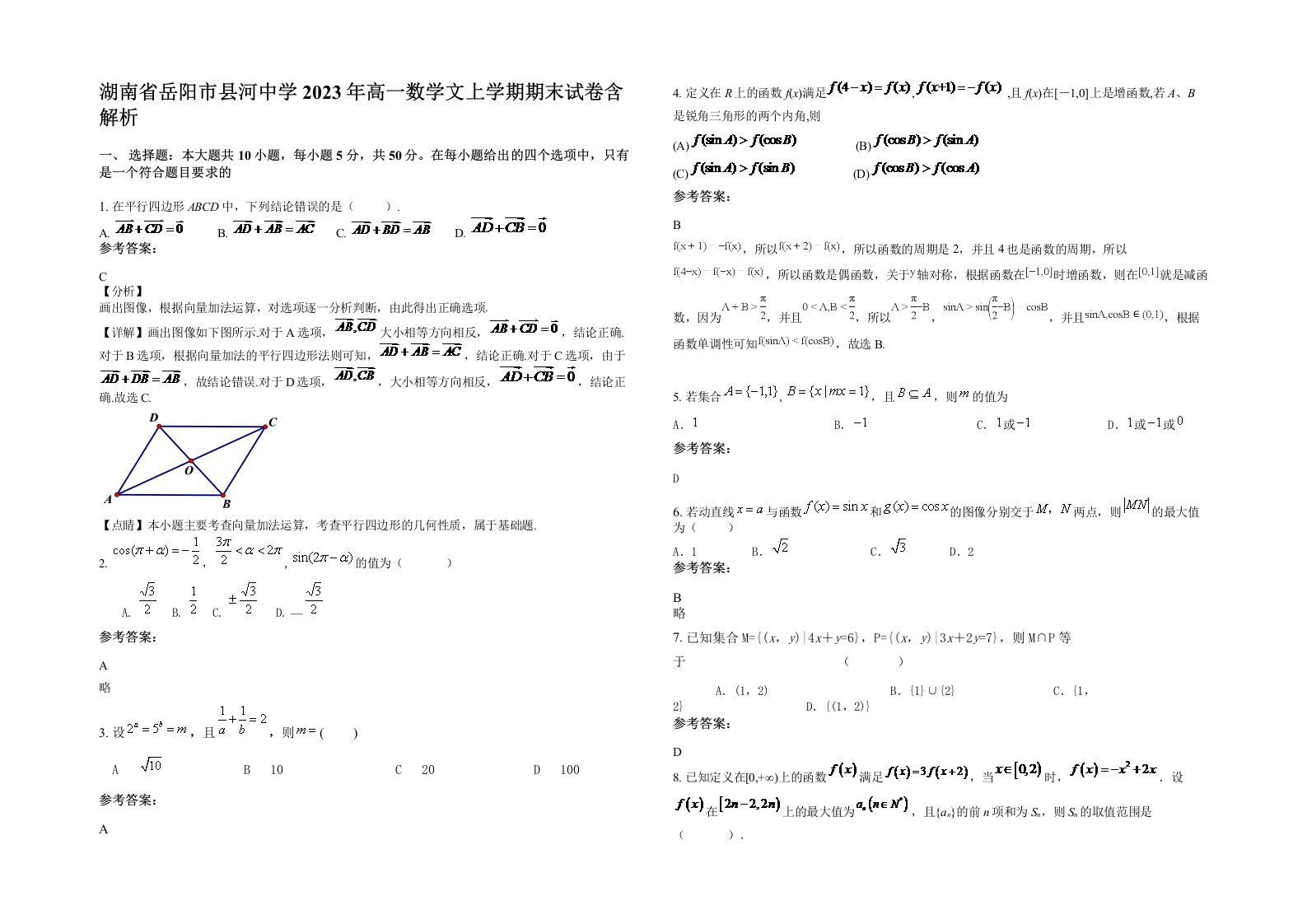 湖南省岳阳市县河中学2023年高一数学文上学期期末试卷含解析