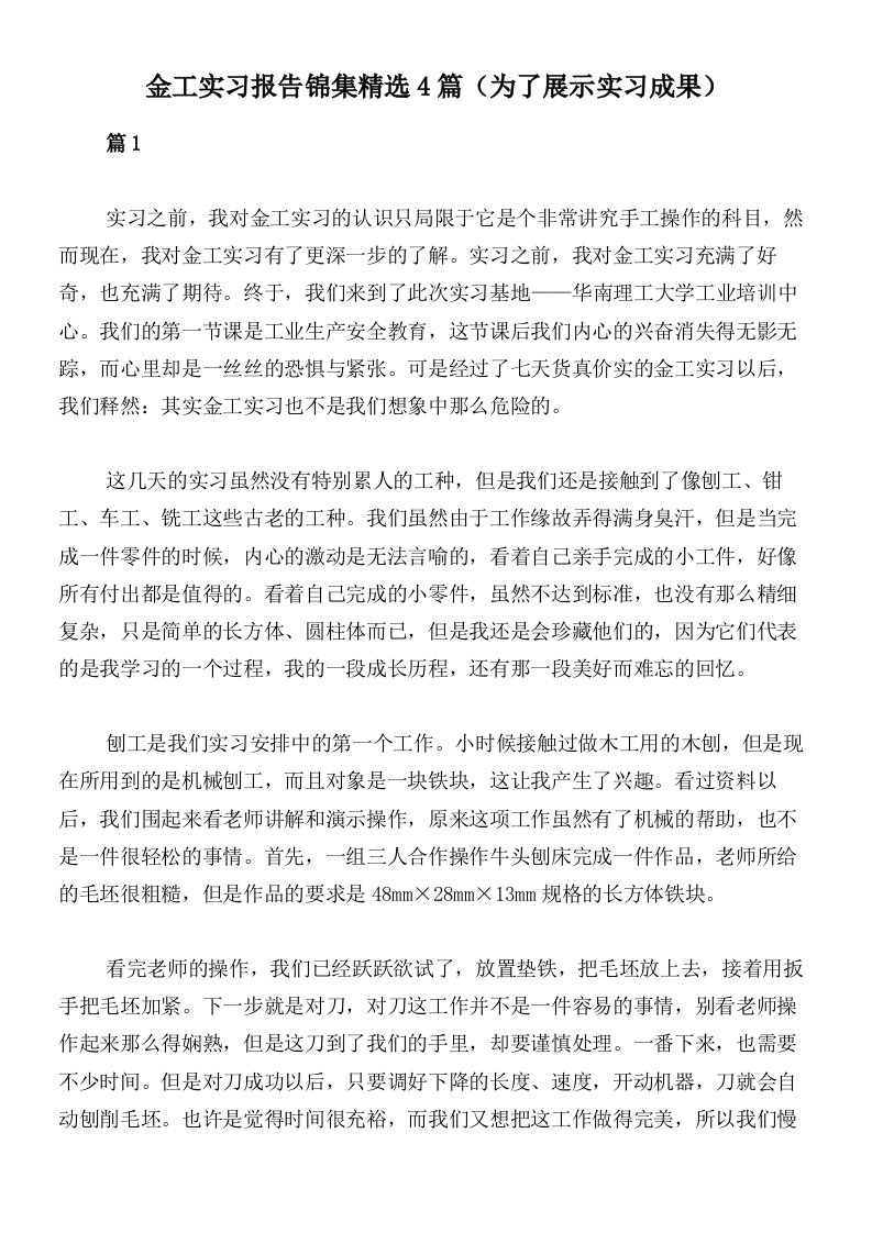 金工实习报告锦集精选4篇（为了展示实习成果）