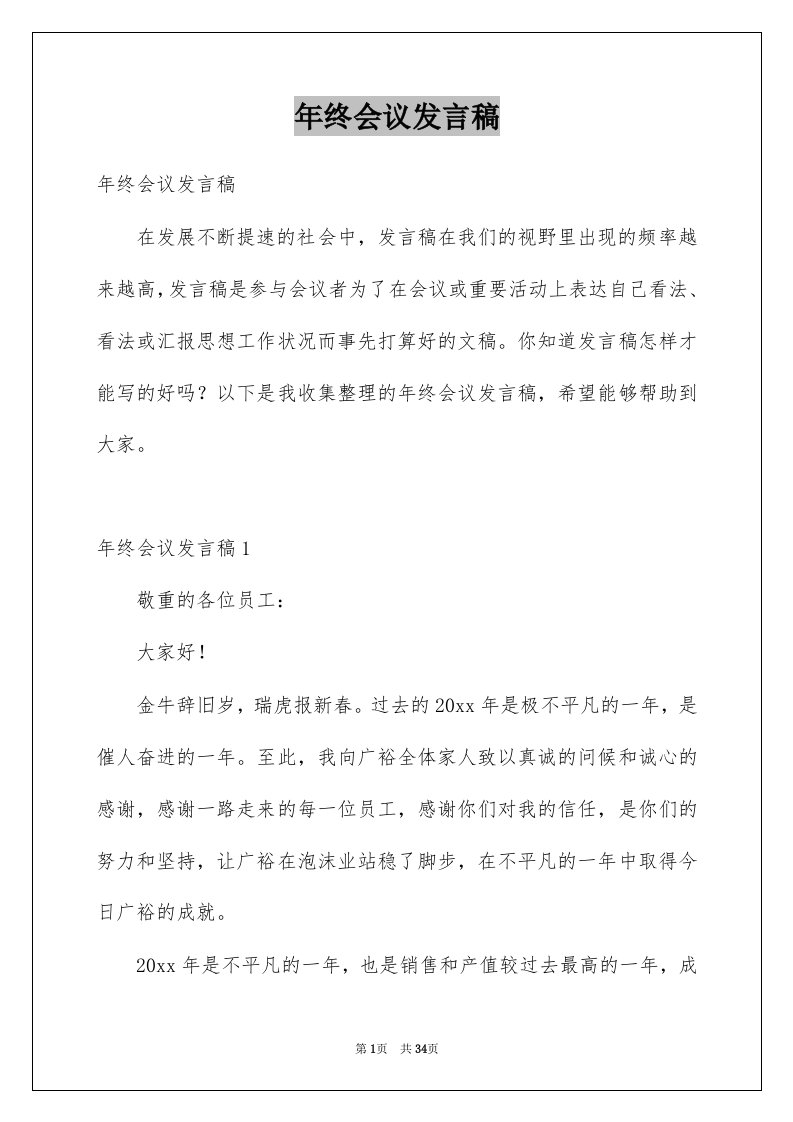 年终会议发言稿精选