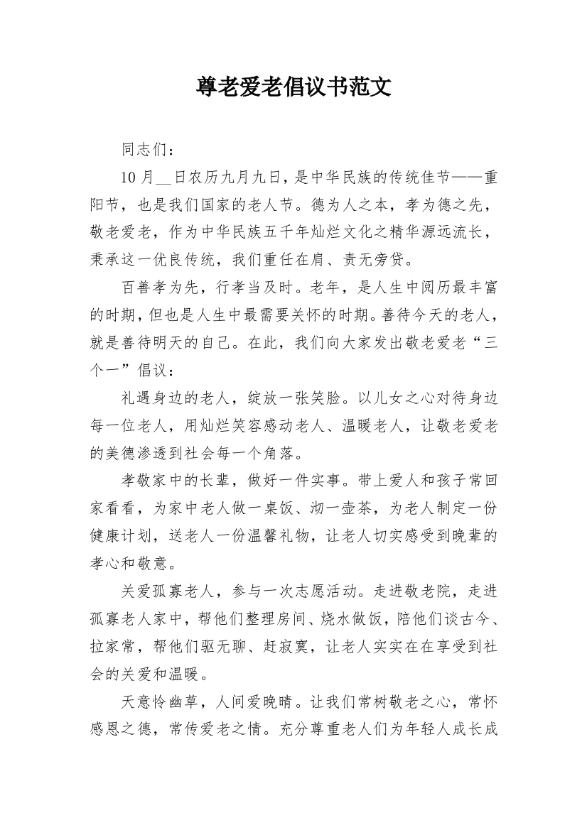 尊老爱老倡议书范文