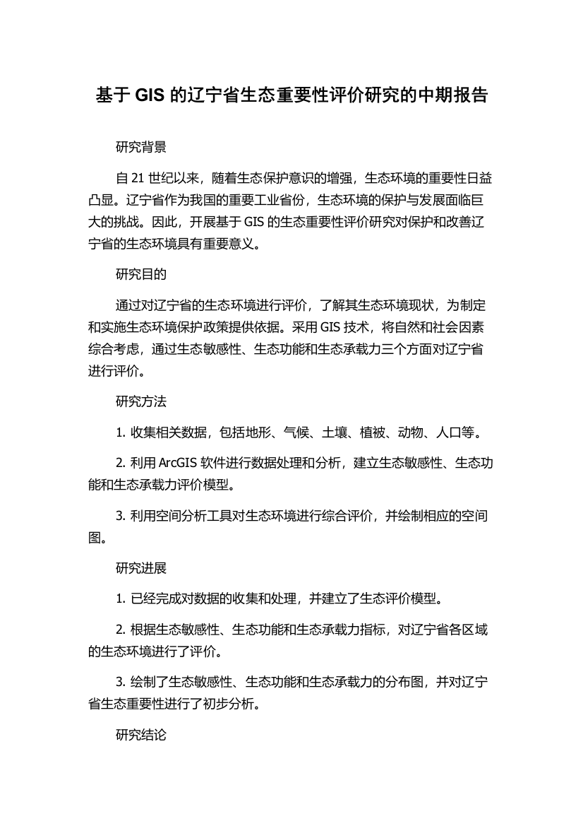 基于GIS的辽宁省生态重要性评价研究的中期报告