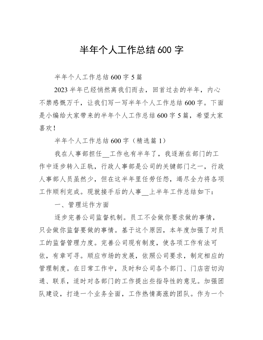 半年个人工作总结600字