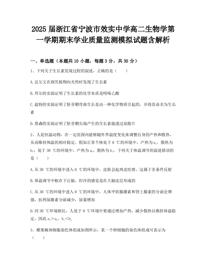 2025届浙江省宁波市效实中学高二生物学第一学期期末学业质量监测模拟试题含解析