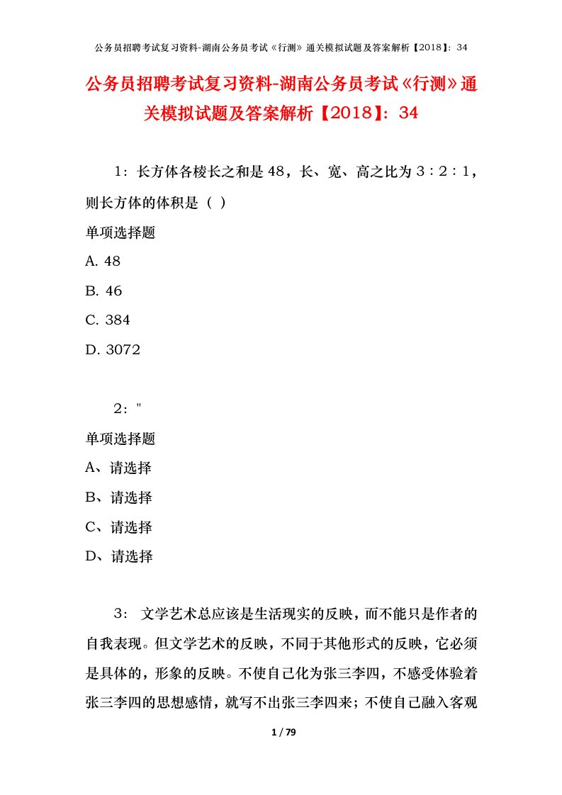 公务员招聘考试复习资料-湖南公务员考试行测通关模拟试题及答案解析201834_1