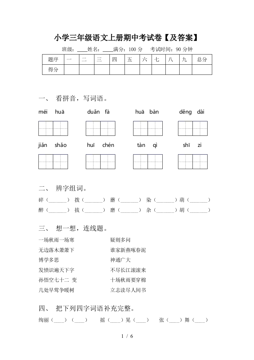 小学三年级语文上册期中考试卷【及答案】