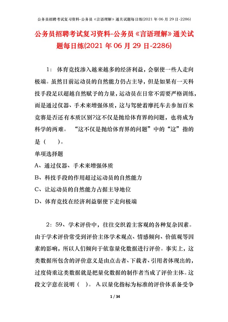 公务员招聘考试复习资料-公务员言语理解通关试题每日练2021年06月29日-2286